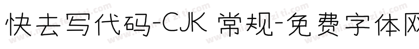 快去写代码-CJK 常规字体转换